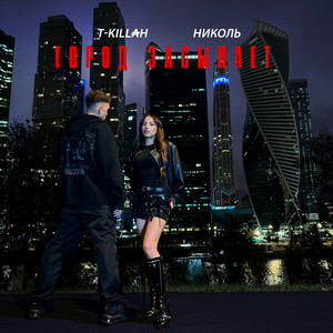 Николь - Город Засыпает ft T-Killah