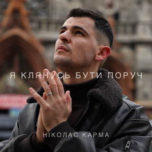 Ніколас Карма - Я Клянусь Бути Поруч