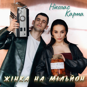 Ніколас Карма - Жінка На Мільйон