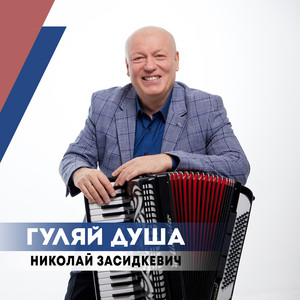 Николай Засидкевич - Гуляй Душа