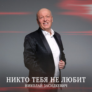 Николай Засидкевич - Никто Тебя Не Любит