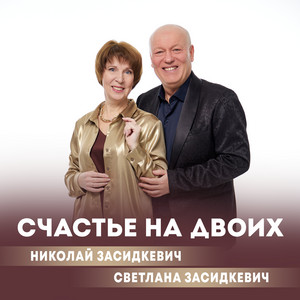 Николай Засидкевич - Счастье На Двоих ft Светлана Засидкевич