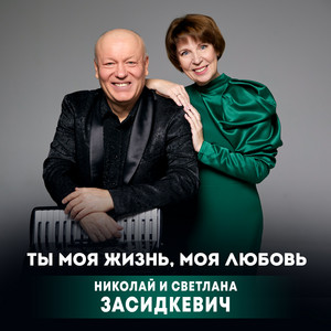 Николай Засидкевич - Ты Моя Жизнь, Моя Любовь ft Светлана Засидкевич