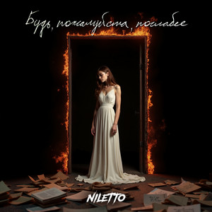 Niletto - Будь, Пожалуйста, Послабее (Проект «Голос Поэта»)
