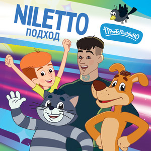 Niletto - Подход ft Простоквашино