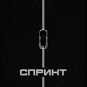 Niman - Спринт ft Brick Bazuka