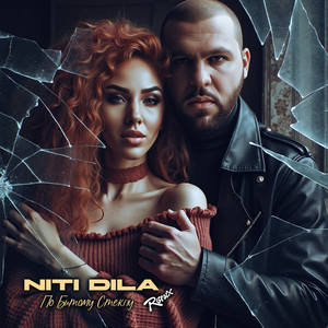 Niti Dila - По Битому Стеклу Remix