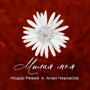 Нодар Ревия - Милая Моя ft Алан Черкасов