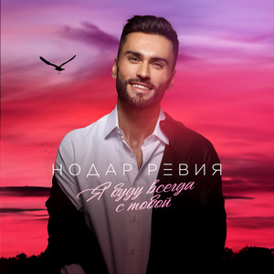 Нодар Ревия - Я Буду Всегда С Тобой