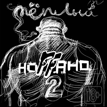 Ноггано - Зять (Feat. Жора