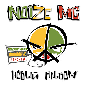 Noize Mc - Вселенная Бесконечна?