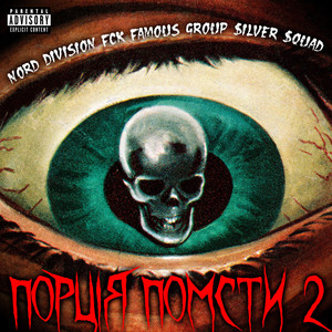 Nord Division - Порція Помсти 2 ft Fck Famous Group & $Ilver $Quad