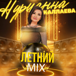 Нурианна Каллаева - Любовь По Городам Dj Prezzplay Remix ft Dj Prezzplay