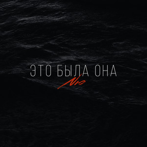 Это Была Она - Nю