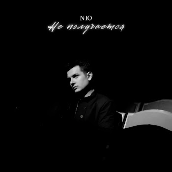 Не Получается - Nю