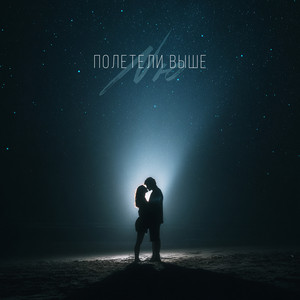 Полетели Выше - Nю