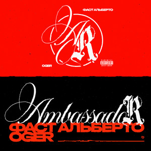 Oger - Ambassador ft Фаст Альберто