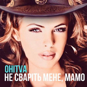 Ohitva - Не Сваріть Мене, Мамо
