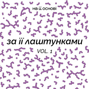 Околиця - Місто ft Сrybye & На Її Основі
