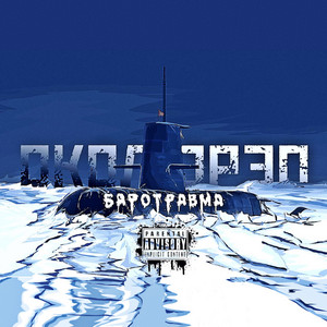 Околорэп - В Лучших Традициях