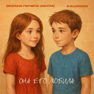 Оксана Почепа (Акула) - Она Его Любила ft Kalvados