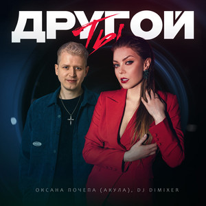 Оксана Почепа (Акула) - Ты Другой ft Dj Dimixer