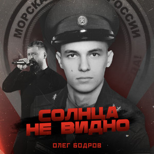 Олег Бодров - Солнца Не Видно