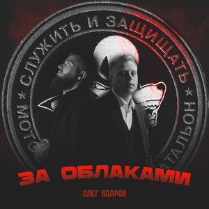 За Облаками - Олег Бодров