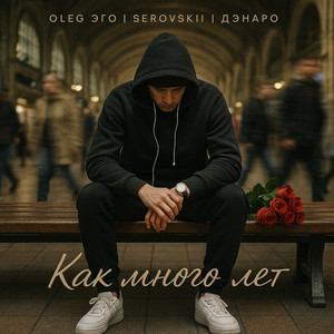 Oleg Эго - Как Много Лет ft Serovskii & Дэнаро