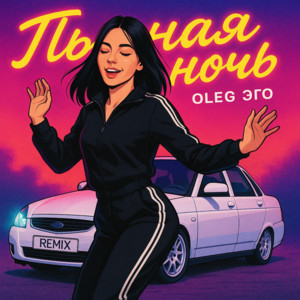 Oleg Эго - Пьяная Ночь (Cherkasov Remix) ft Cherkasov