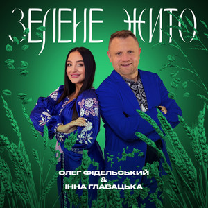 Олег Фідельський - Зелене Жито ft Інна Главацька