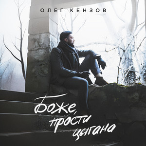 Oleg Kenzov - Боже, Прости Цыгана