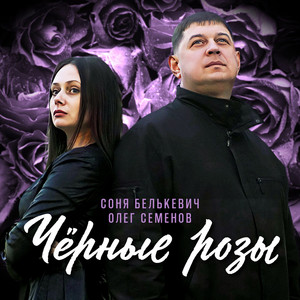 Олег Семёнов - Пусть Будет ft Соня Белькевич