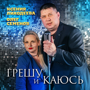 Олег Семёнов - Грешу И Каюсь ft Ксения Лиходеева
