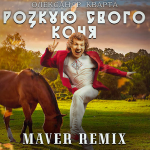 Олександр Кварта - Розкую Свого Коня Maver Remix ft Maver