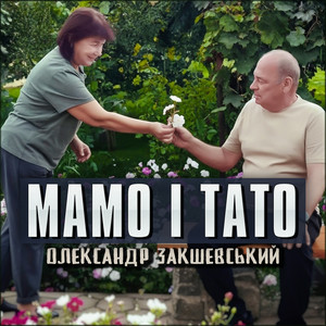 Олександр Закшевський - Мамо І Тато
