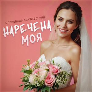 Олександр Закшевський - Наречена Моя