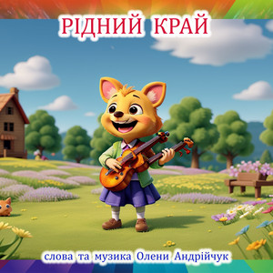 Olena Andriichuk - Рідний Край Extended Version
