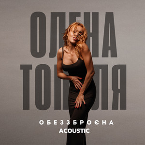 Олена Тополя - Обеззброєна Acoustic Version