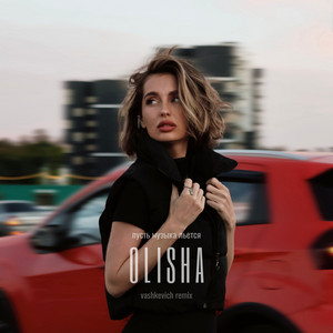Olisha - Пусть Музыка Льётся (House Remix) ft Vashkevich