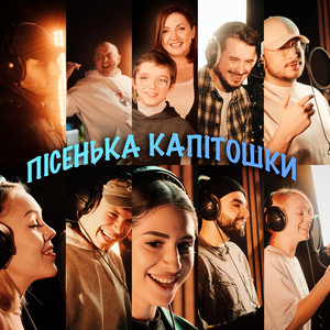 Оля Цибульська - Пісенька Капітошки З Капітошка ft Олена Тополя & Нікіта Кісельов & Tarabarova & Юрій Ткач & Skylerr & Marko Kvitka & Mykyta Lomakin & Oks & Dima Prokopov