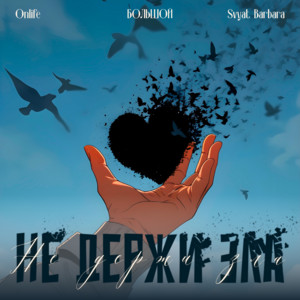 Onlife - Не Держи Зла ft Большой & Svyat Barbara
