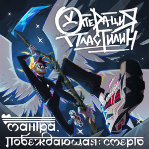 Operation Plasticine - Винамп