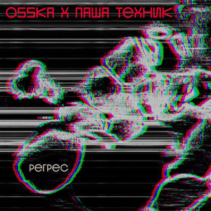 Osska - Никто ft Pasha Technique