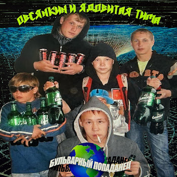 Овсянкин - Бульварный Попаданец ft Ядовитая Тима