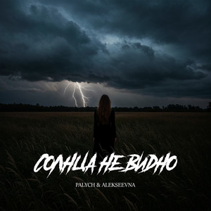 Palych - Солнца Не Видно ft Alekseevna