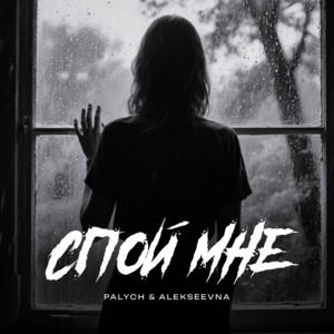 Palych - Спой Мне ft Alekseevna