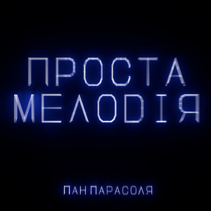 Пан Парасоля - Проста Мелодія