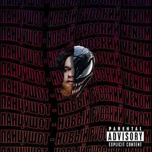 Панцушот - Новый Русский Venom