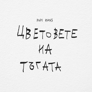 Papi Hans - От Страх Да Ме Загубиш